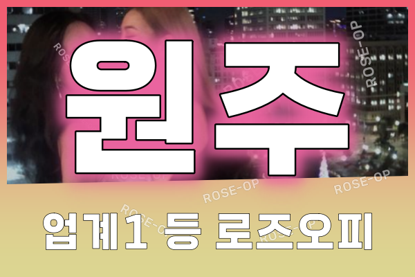 원주오피 - 원주OP - OP - 오피 - 로즈오피 - 3